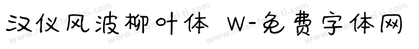 汉仪风波柳叶体 W字体转换